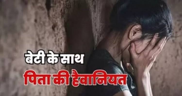 बेटी से दरिंदगी करने वाला हैवान पिता राजकुमार गिरफ्तार ! पीड़िता बोली कई महीनो से दुष्कर्म….