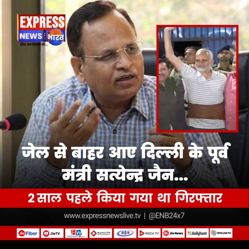 जेल से बाहर आए दिल्ली के पूर्व मंत्री सत्येन्द्र जैन 2 साल पहले किया गया था गिरफ्तार…