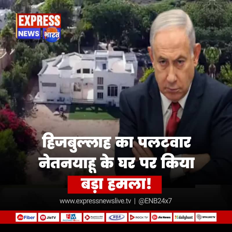 हिजबुल्लाह का पलटवार इज़राइली PM के घर पर किया बड़ा हमला! विस्फोट से नेतन्याहू का आवास उड़ा इज़राइली मीडिया बोली…