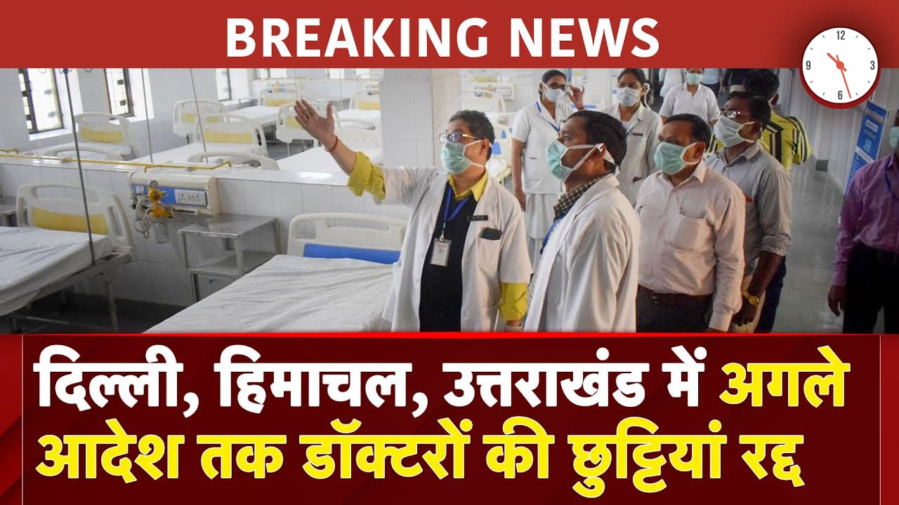 Alert पर देश! Delhi, Himachal, Uttarakhand में डॉक्टरों की छुट्टियां रद्द, बेड हुए रिजर्व….